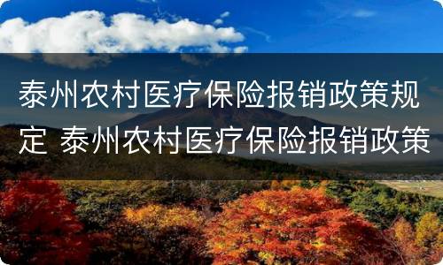 泰州农村医疗保险报销政策规定 泰州农村医疗保险报销政策规定文件