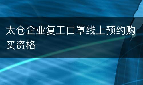 太仓企业复工口罩线上预约购买资格