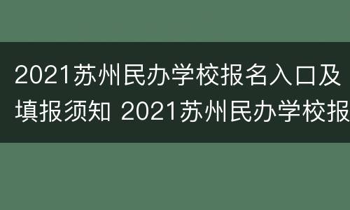 2021苏州民办学校报名入口及填报须知 2021苏州民办学校报名入口及填报须知