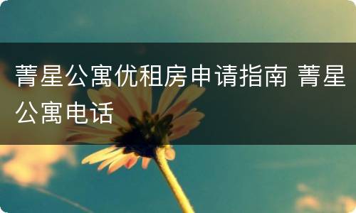 菁星公寓优租房申请指南 菁星公寓电话