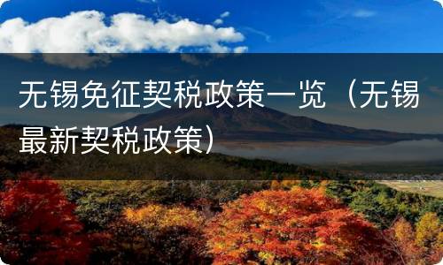 无锡免征契税政策一览（无锡最新契税政策）