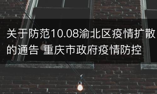 关于防范10.08渝北区疫情扩散的通告 重庆市政府疫情防控