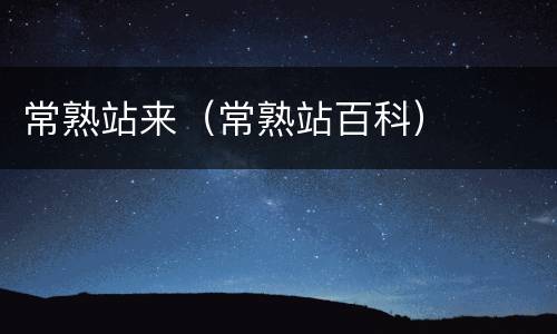 常熟站来（常熟站百科）