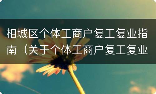 相城区个体工商户复工复业指南（关于个体工商户复工复业的通知）