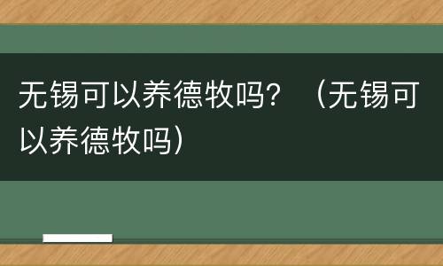 无锡可以养德牧吗？（无锡可以养德牧吗）