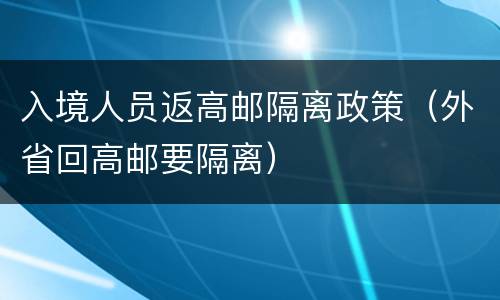 入境人员返高邮隔离政策（外省回高邮要隔离）