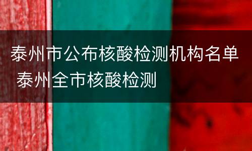 泰州市公布核酸检测机构名单 泰州全市核酸检测