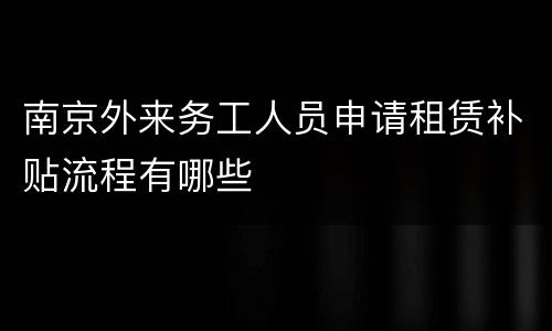南京外来务工人员申请租赁补贴流程有哪些