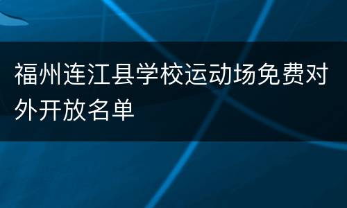 福州连江县学校运动场免费对外开放名单