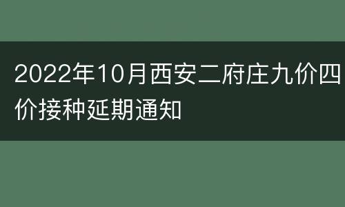 2022年10月西安二府庄九价四价接种延期通知