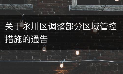 关于永川区调整部分区域管控措施的通告