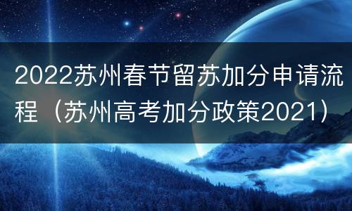 2022苏州春节留苏加分申请流程（苏州高考加分政策2021）