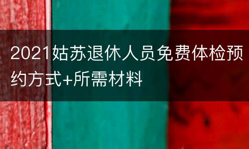 2021姑苏退休人员免费体检预约方式+所需材料