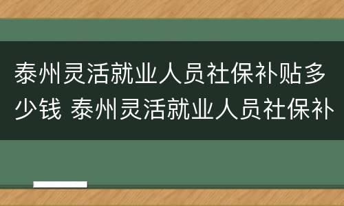 泰州灵活就业人员社保补贴多少钱 泰州灵活就业人员社保补贴多少钱一年