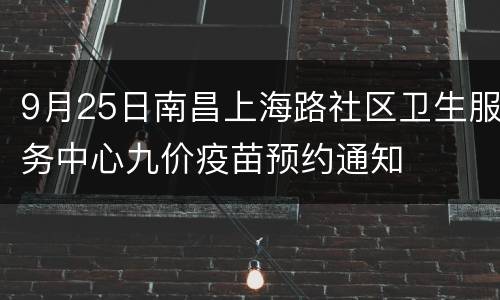 9月25日南昌上海路社区卫生服务中心九价疫苗预约通知