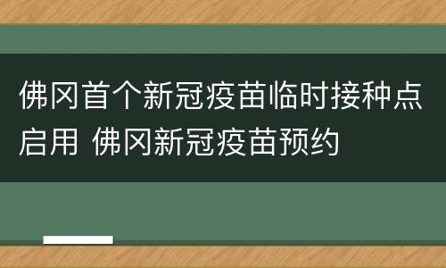 佛冈首个新冠疫苗临时接种点启用 佛冈新冠疫苗预约