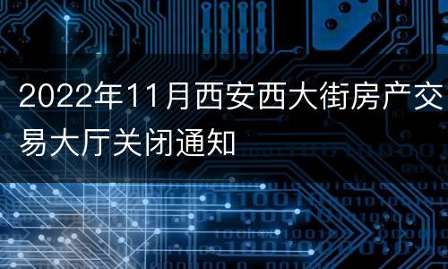 2022年11月西安西大街房产交易大厅关闭通知
