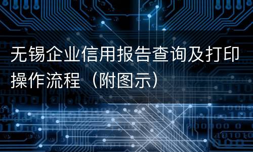 无锡企业信用报告查询及打印操作流程（附图示）