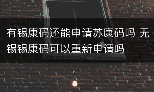 有锡康码还能申请苏康码吗 无锡锡康码可以重新申请吗