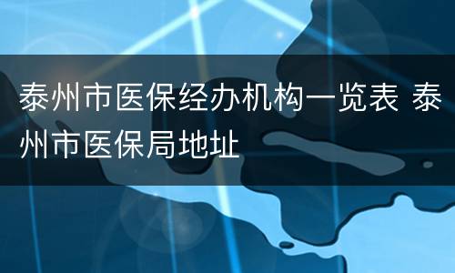 泰州市医保经办机构一览表 泰州市医保局地址