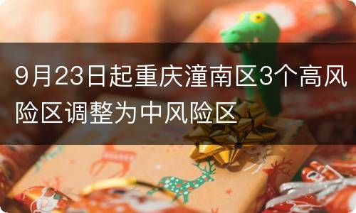 9月23日起重庆潼南区3个高风险区调整为中风险区