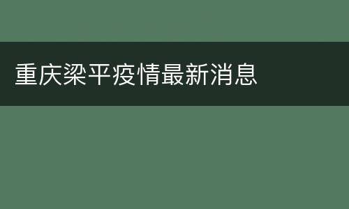 重庆梁平疫情最新消息