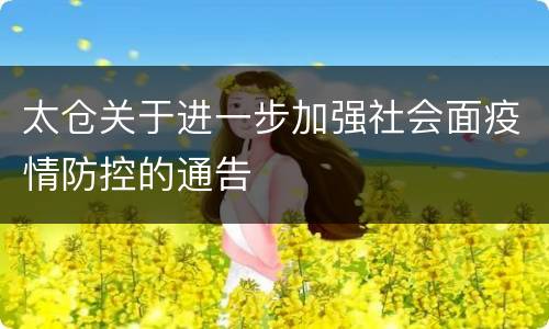 太仓关于进一步加强社会面疫情防控的通告