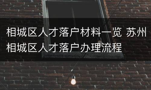 相城区人才落户材料一览 苏州相城区人才落户办理流程