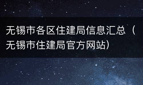 无锡市各区住建局信息汇总（无锡市住建局官方网站）