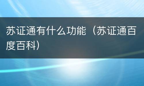 苏证通有什么功能（苏证通百度百科）
