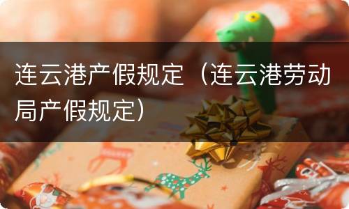 连云港产假规定（连云港劳动局产假规定）
