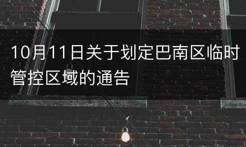 10月11日关于划定巴南区临时管控区域的通告