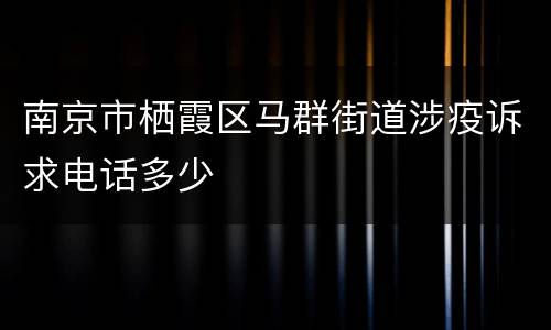 南京市栖霞区马群街道涉疫诉求电话多少