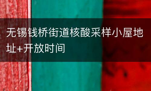 无锡钱桥街道核酸采样小屋地址+开放时间