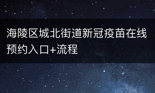 海陵区城北街道新冠疫苗在线预约入口+流程
