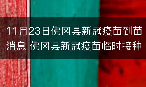 11月23日佛冈县新冠疫苗到苗消息 佛冈县新冠疫苗临时接种点