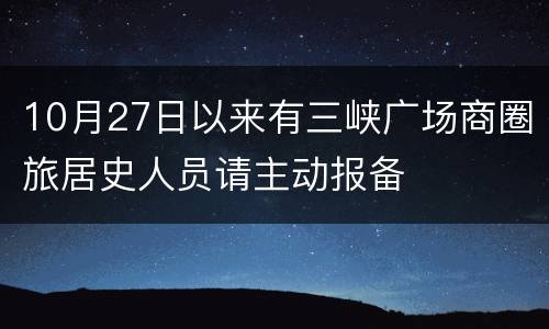 10月27日以来有三峡广场商圈旅居史人员请主动报备