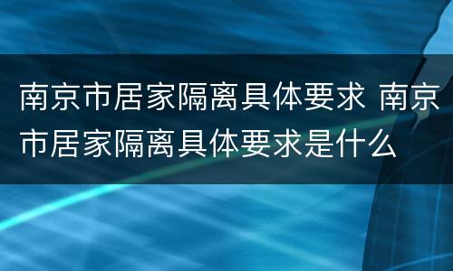 南京市居家隔离具体要求 南京市居家隔离具体要求是什么