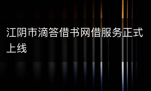 江阴市滴答借书网借服务正式上线