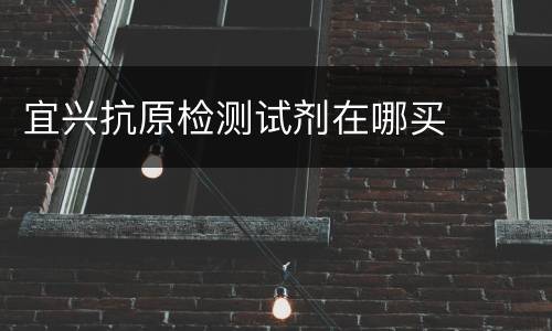 宜兴抗原检测试剂在哪买