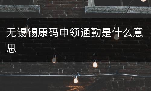 无锡锡康码申领通勤是什么意思