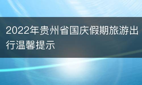 2022年贵州省国庆假期旅游出行温馨提示