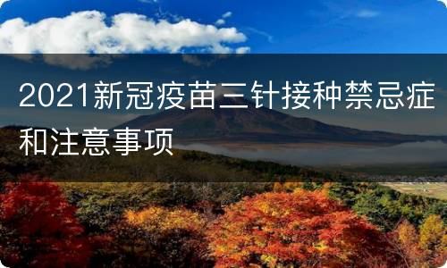 2021新冠疫苗三针接种禁忌症和注意事项