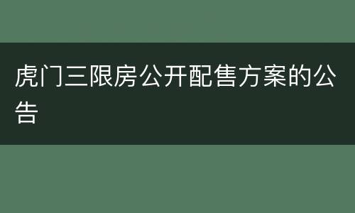 虎门三限房公开配售方案的公告