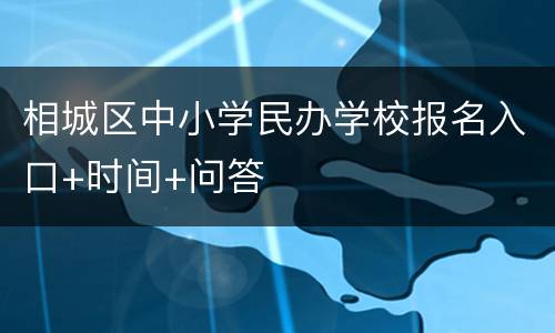 相城区中小学民办学校报名入口+时间+问答