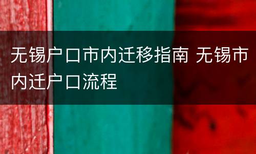 无锡户口市内迁移指南 无锡市内迁户口流程