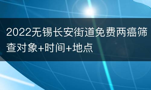 2022无锡长安街道免费两癌筛查对象+时间+地点
