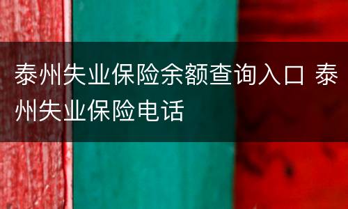 泰州失业保险余额查询入口 泰州失业保险电话