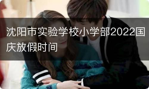 沈阳市实验学校小学部2022国庆放假时间