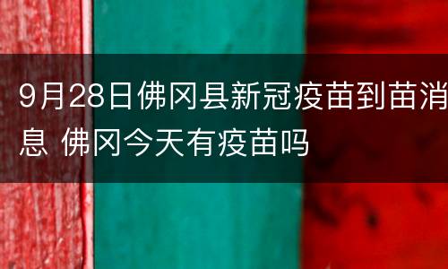 9月28日佛冈县新冠疫苗到苗消息 佛冈今天有疫苗吗
